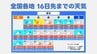 【16日先まで】全国各地の週間天気予報　画像で確認→沖縄地区と北海道東北はカミナリに注意　|　熊本のニュース｜RKK NEWS｜RKK熊本放送