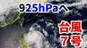 【台風情報】台風7号（メーカラー） 925hPaに発達へ　最大瞬間風速70メートルの予想　沖縄接近時の勢力に警戒（22日午後3時現在）【雨と風のシミュレーションを画像で】　|　沖縄のニュース｜RBC 琉球放送