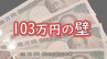 今さら聞けない…「103万円の壁」とは？　「178万円」でどうなる？　実は「106万円の壁」「130万円の壁」も…ファイナンシャルプランナーが分かりやすく解説　|　BSSニュース | BSS山陰放送