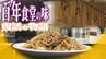 100年以上の歴史ある“食堂の味”　復活のきっかけはリフォームの相談相手！？　実は常連で…「やりたいのであればうちを提供する！」　かつて“トリプル炭水化物”などで話題にもなった老舗食堂の再々出発の物語　|　青森のニュース│ATV NEWS│青森テレビ
