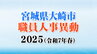 宮城県大崎市職員人事異動2025（令和7年春）異動者数は359人で去年より増【係長級以上の名簿掲載】　|　宮城のニュース│tbc NEWS│tbc東北放送