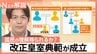 改正皇室典範が成立　6時間あまりの“スピード採決”に様々な声　天皇陛下が望む「国民の理解」は【Nスタ解説】|TBS NEWS DIG