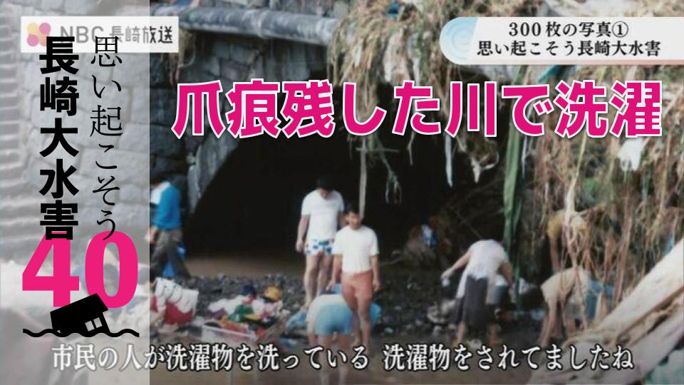 罹災後「襲いかかった川で家財道具や服を洗濯」静止画ニュースとして