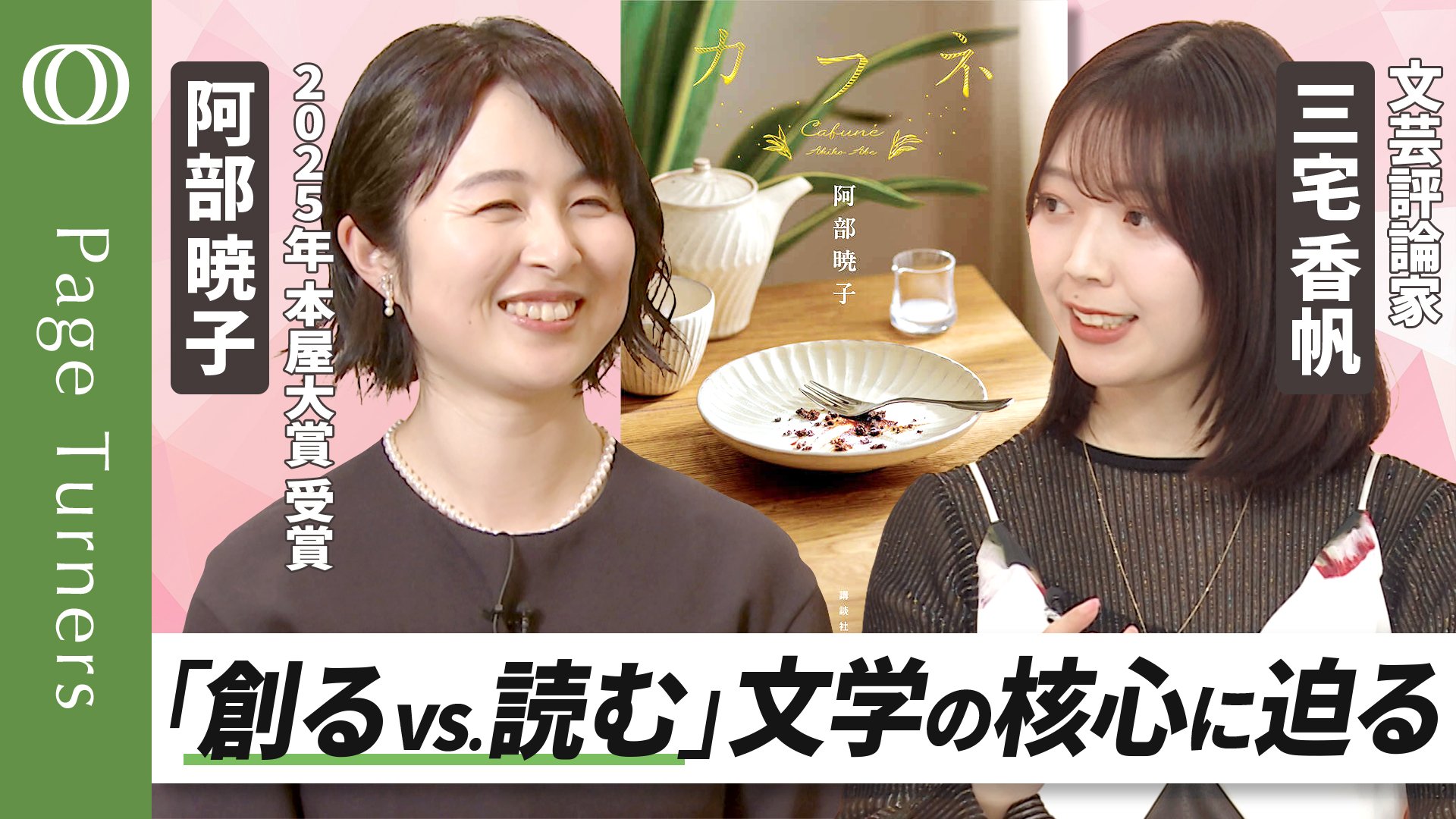 習慣と創造 三宅中子 三宅香帆が聞きました】2025年本屋大賞「カフネ」阿部暁子さん