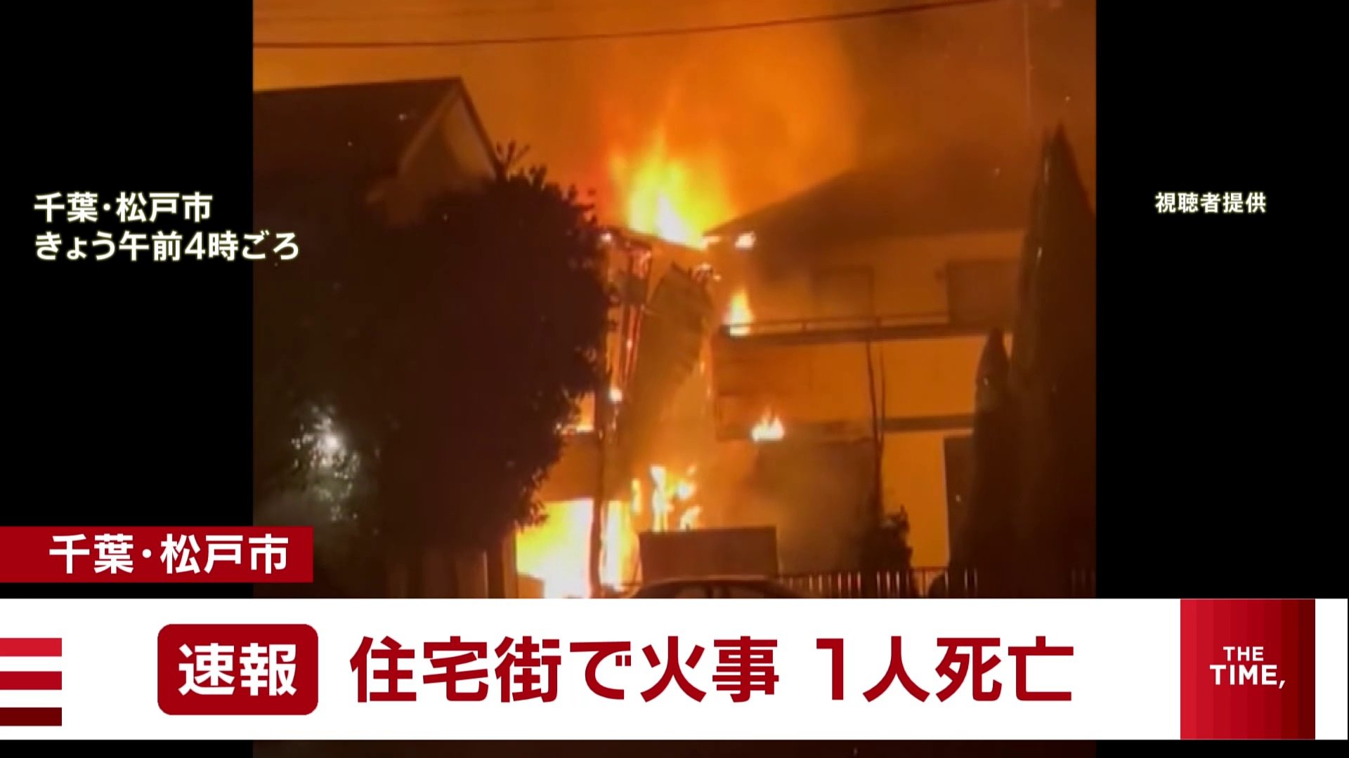 千葉 松戸市の住宅街で火災 1人の遺体を発見 Tbs News Dig