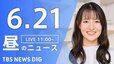 【LIVE】昼のニュース(Japan News Digest Live)最新情報など（6月21日）|TBS NEWS DIG