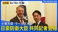 【ライブ】日豪防衛大臣 共同記者会見　小泉防衛大臣・マールズ豪州副首相兼国防大臣　オーストラリア・キャンベル（2026年8月18日～LIVE配信）|TBS NEWS DIG