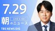 【LIVE】朝のニュース（Japan News Digest Live）最新情報など（7月29日）|TBS NEWS DIG