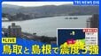 鳥取県、島根県で最大震度5強の強い地震|TBS NEWS DIG