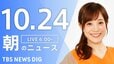 【LIVE】朝のニュース（Japan News Digest Live）最新情報など（10月24日）|TBS NEWS DIG