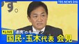 【ライブ】与党過半数割れ　”連携”のキーマン　国民・玉木代表会見 （10月29日10時30分～）|TBS NEWS DIG