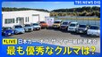 【ライブ】日本カー・オブ・ザ・イヤー最終選考会　年間を通じて最も優秀なクルマを選定|TBS NEWS DIG