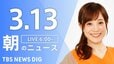 【LIVE】朝のニュース（Japan News Digest Live）最新情報など（3月13日）|TBS NEWS DIG
