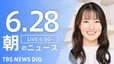 【LIVE】朝のニュース（Japan News Digest Live）最新情報など（6月28日）|TBS NEWS DIG
