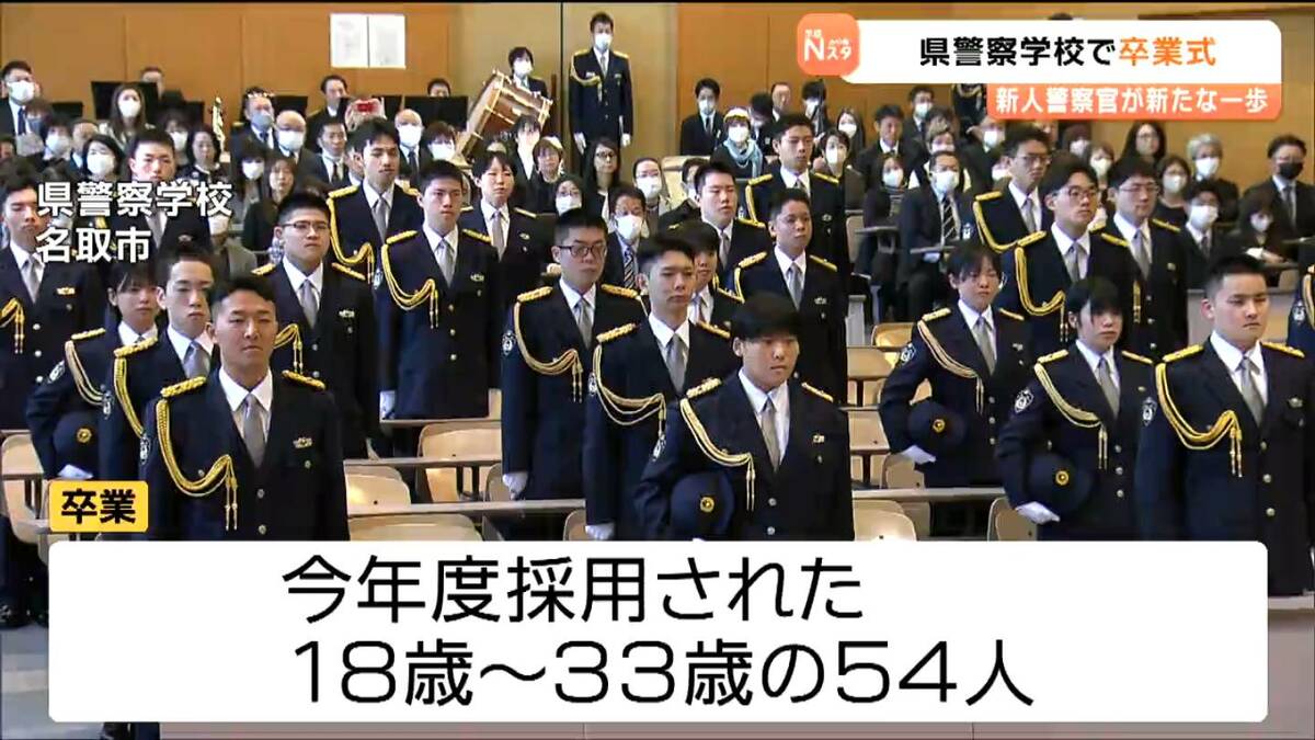 頼もしくも思いやりのある警察官に」警察学校で新人警察官の卒業式