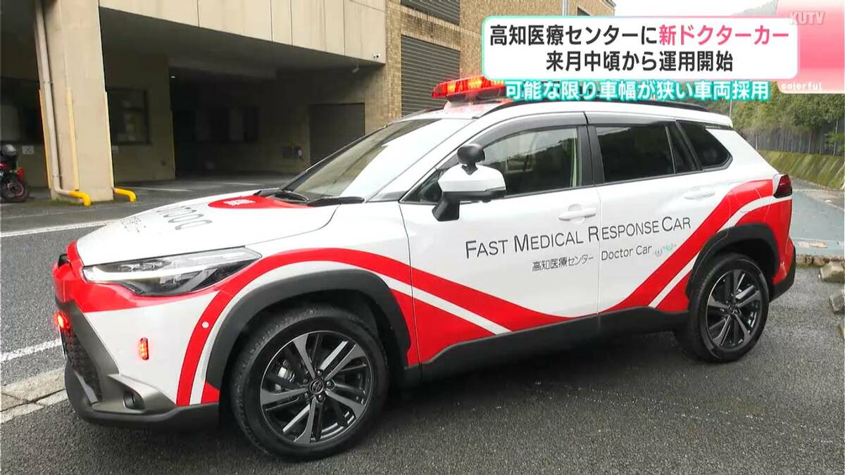 行った時に安心感が与えられるような車両に」4月中頃から運用開始 高知