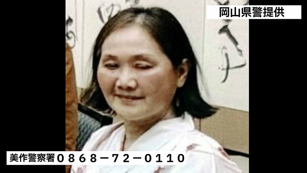 岡山 行方 不明 女性 見つかっ た