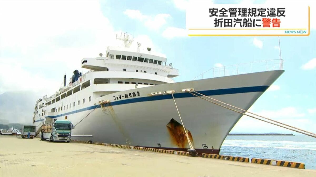 「フェリー屋久島2」運航する折田汽船に対し九州運輸局が警告書　施設点検簿を作成せず安全管理規定に違反　鹿児島