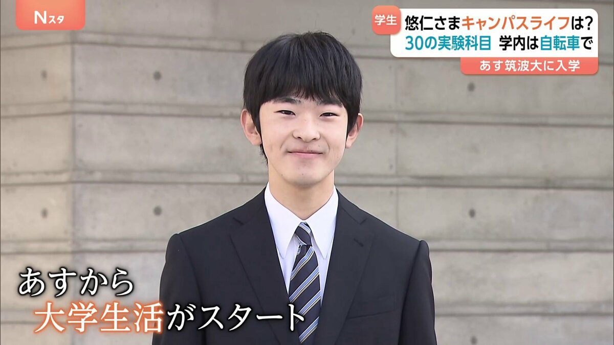 悠仁さまあす筑波大学入学へ 進学する「生物学類」の教授が悠仁さまの  