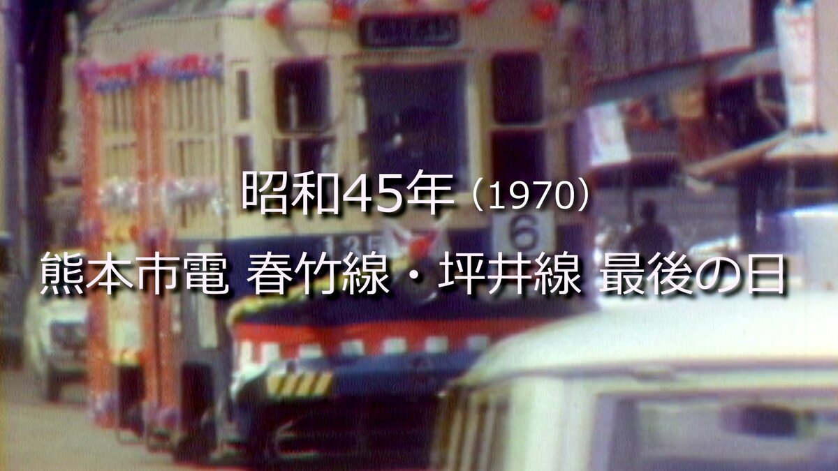 熊本市電 春竹線・坪井線 最後の日【昭和45年】～RKKニュース