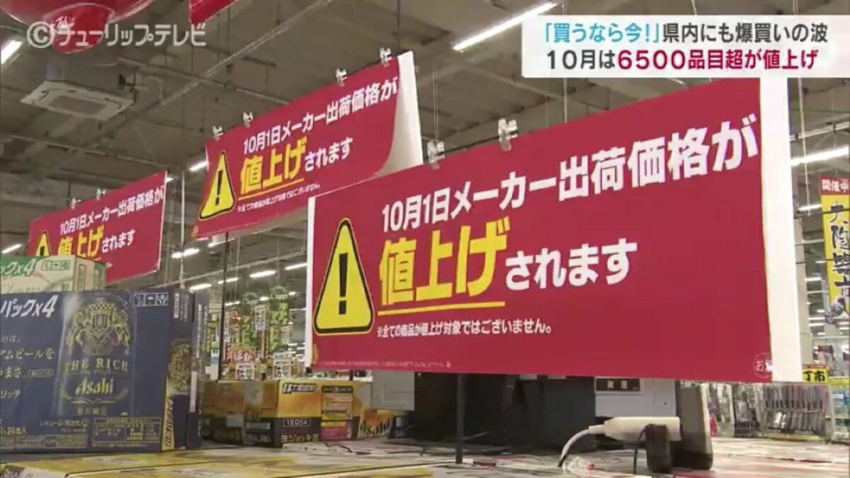 買うなら今！」10月は6500品目超が値上げ 爆買いの波でスーパー大