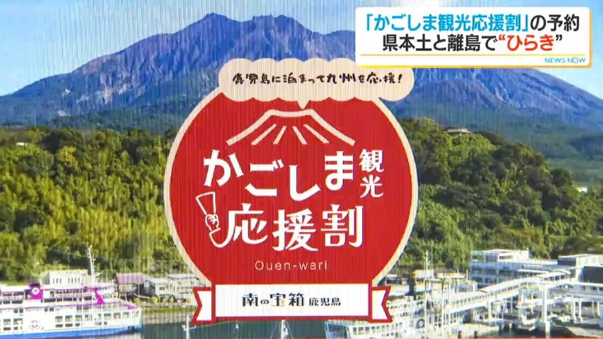 鹿児島県の観光応援割　全体の8割予約受付終了　奄美3割にとどまる「台風の影響で伸び鈍く」
