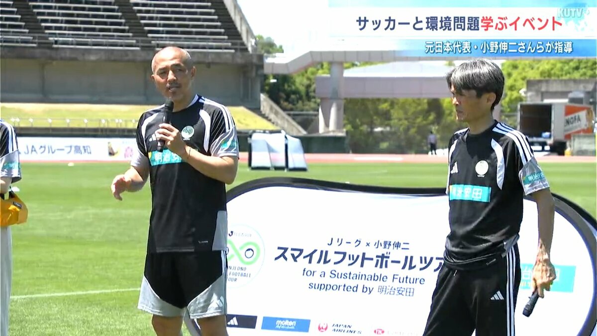 サッカー元日本代表、小野伸二さんと名良橋晃さんのサッカー教室！リフティングのコツは「芯を捉えること」【高知】