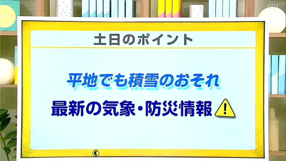 高知の天気　７日～８日にかけて平野部でも積雪のおそれ　山岸拓気象予報士が解説