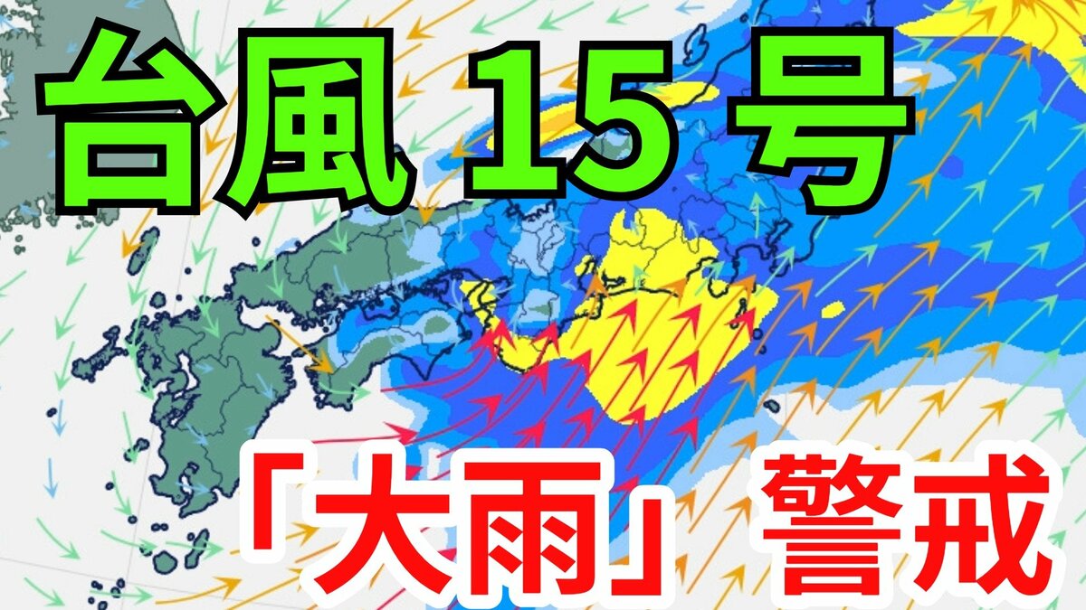 【台風情報】台風15号（ペイパー）発生　各地で大雨に警戒　4日（木）～6日（土）にかけて「3時間ごとの雨と風のシミュレーション」【気象庁 4日・午後5時半更新】