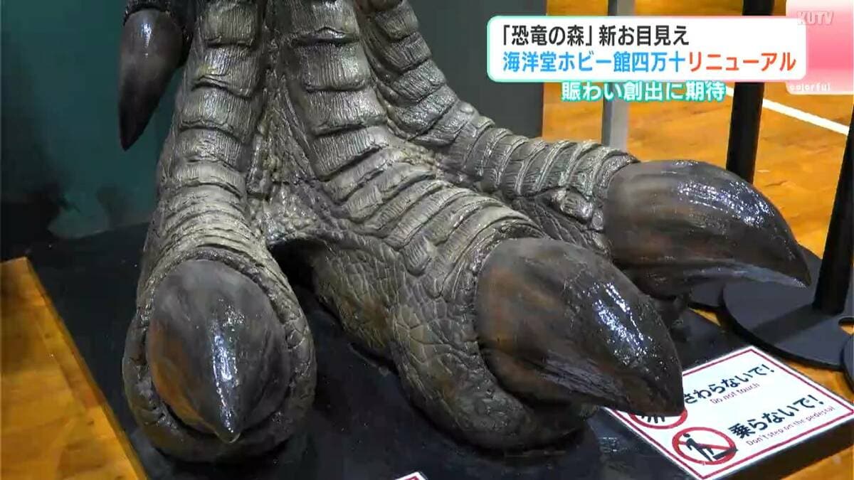 「恐竜の森」新たにお目見え　ティラノサウルスの後ろ足のフィギュアも「踏まれそうな感じ」“海洋堂ホビー館四万十”リニューアルオープン【高知・四万十町】