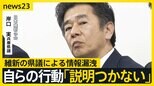 自らの行動に「本当に説明がつかない」兵庫県議“情報漏洩”問題　影響は県内だけでなく夏の参院選にも…【news23】|TBS NEWS DIG