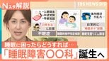 5人に1人が睡眠に悩み…6月から病院の看板に「睡眠障害○○科」が誕生へ 行くべき“受診の目安”とは【Nスタ解説】|TBS NEWS DIG