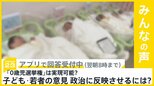 「0歳児選挙権」実現可能? 子ども・若者の意見を政治に反映させるために最も有効な方法は?【news23】|TBS NEWS DIG