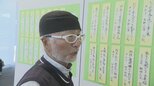年齢を重ねたからこその視点が光る 高齢者による俳句大会の展示はじまる 山梨|TBS NEWS DIG