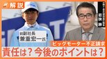 「成績が悪いと人権がないような扱いをされる」ビッグモーター不正請求 店長らに厳しいノルマを課していた“ロイヤルファミリー”とは?【Nスタ解説】|TBS NEWS DIG