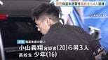 高校生ら4人強盗未遂容疑で逮捕　羽田空港駐車場で現金1億9500万円奪おうとしたか 襲撃する車の種類・ナンバーを事前に把握　羽田空港まで1時間近く尾行か　警視庁|TBS NEWS DIG