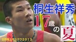 男子100m桐生祥秀、世界陸上デビューは高3 史上最年少での準決勝進出はならず【2013年モスクワ】|TBS NEWS DIG