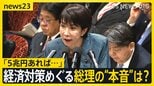 「5兆円あれば…」経済対策めぐる総理の“本音”は? 月内に取りまとめる経済対策に対し野党・公明党からは「不十分」との声も【news23】|TBS NEWS DIG