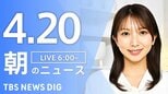 【LIVE】朝のニュース（Japan News Digest Live）最新情報など（4月20日）|TBS NEWS DIG