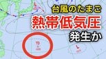 【新たな「台風情報」に注意】台風のたまご「熱帯低気圧」があす（18日）までに発生か？日本への影響、今後の進路は...27日（土）までの雨風シミュレーション【気象庁天気図17日】　|　岡山・香川のニュース | 天気 | RSK山陽放送