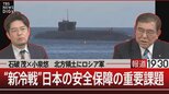 石破茂×小泉悠 この国に何が足りないのか【報道1930】|TBS NEWS DIG