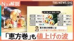 平均価格1173円「恵方巻」も値上げの波、コメ30%・海苔10%増…きゅうり以外は“ほぼ全滅”の高騰【Nスタ解説】|TBS NEWS DIG