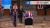 カーター元米大統領の国葬　バイデン大統領やトランプ次期大統領らが参列　日本からは菅元総理も|TBS NEWS DIG