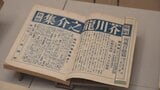 昭和の文学をふり返る 太宰治や芥川龍之介など昭和を代表する作家の直筆原稿や書籍を展示 山梨県立文学館 | 山梨のニュース | UTYテレビ山梨