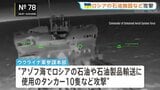 ロシア国内で「燃料不足」指摘、モスクワの給油所に長い列…ウクライナ軍が製油所やタンカー10隻を攻撃、市民生活に影響か|TBS NEWS DIG