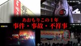 5人死亡の火事・ねぶた祭での暴行問題・弁当の集団食中毒… 2023年の青森県のニュース総まとめ『あおもりこの1年』(全6回)#1:事件・事故・不祥事 | 青森のニュース│ATV NEWS│青森テレビ