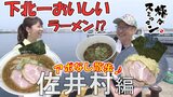 「下北一おいしい」と評判⁉東京のフレンチで20年修業した店主がウニが自慢の故郷で作るラーメン 佐井村でアポなし散歩【旅々スミマセン】7月14日放送回見逃し配信 | 青森のニュース│ATV NEWS│青森テレビ