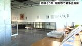 「国内や教育の様子などを感じて」 戦後80年 高知県南国市で戦争企画展「ヒト・モノが語る戦争」|TBS NEWS DIG