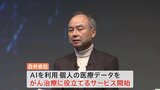 ソフトバンクG孫正義社長「病や死による悲しみを減らしたい」医療データをAIで解析するサービス　年内にもAIを活用 がん分野で医療支援を行う方針|TBS NEWS DIG