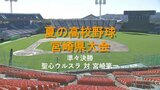 夏の高校野球宮崎県大会 準々決勝 聖心ウルスラ 対 宮崎第一 | MRTニュース | MRT宮崎放送